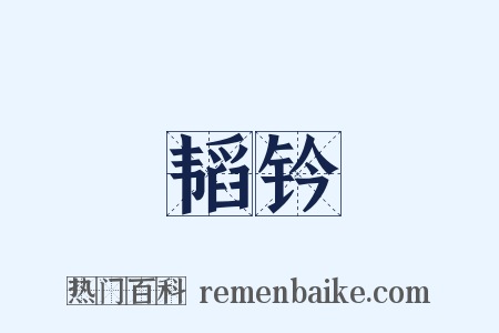 韬钤是什么意思的图片